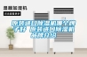 該用多大的除濕機？井泉環保為您推薦型號！