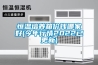 深圳電子產品恒溫恒濕測試GB∕T 2423.3-2016測試機構