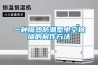 相機除濕機—使用方法以及保養技巧
