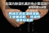 西城區高低溫除濕機，工業抽濕機  恒溫恒濕非標機器