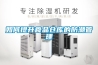 中國標準化協會團體標準《家用除濕機》編制說明.pdf