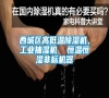 西城區(qū)高低溫除濕機，工業(yè)抽濕機  恒溫恒濕非標(biāo)機器