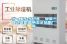工業(yè)除濕機(jī)，工業(yè)除濕機(jī)哪個(gè)比較好