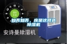 室內除濕器