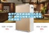 電子產(chǎn)品車間濕度過大怎么辦？如何控制電子產(chǎn)品車間、倉庫濕度？