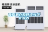 家用除濕機(jī)哪個(gè)噪聲小（家用除濕機(jī)哪個(gè)牌子好）
