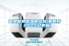 組合式恒溫恒濕空調(diào)怎么樣 組合式恒溫恒濕空調(diào)特點介紹