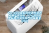 是時候展示抽濕機的“硬核”屬性了