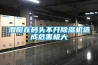 工業(yè)恒溫恒濕空調您了解多少？其設備工作原理又是什么？