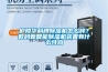 廬陵華科牌除濕機怎么樣？數碼管智能除濕機裝置有什么特點