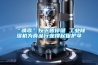 20到30平方用什么型號除濕機？