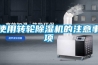 皮革倉(cāng)庫(kù)如何防潮除濕？皮革倉(cāng)庫(kù)除濕機(jī)