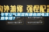 冬季空氣潮濕有哪些用電注意事項？