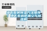 調溫除濕機的分類及工作原理_重復