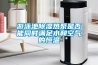 大型除濕機 泳池除濕設(shè)備單價