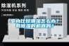 室內比較潮濕怎么辦？有除濕的機器嗎？