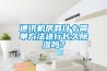 通訊機房有什么簡單方法進行長久除濕嗎？