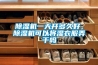 除濕機一天開多久好，除濕機可以將濕衣服弄干嗎