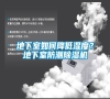 地下室如何降低濕度？地下室防潮除濕機