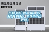 玉溪防爆空調(diào)廠家