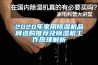 工業(yè)除濕機介紹