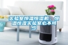 合肥市文物管理處文物庫(kù)房恒溫恒濕設(shè)備采購(gòu)