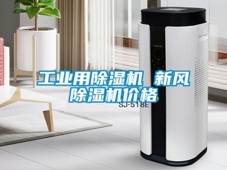 常見問題工業(yè)用除濕機 新風除濕機價格