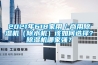 2021年618家用／商用除濕機（除水機）該如何選擇？除濕機哪家強？