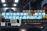 恒溫恒濕試驗箱實驗步驟是什么？恒溫恒濕試驗箱工作原理圖