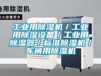 常見問題工業(yè)用除濕機／工業(yè)用除濕設備／工業(yè)用除濕器／標準除濕機／車間用除濕機