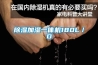 如何防止半導(dǎo)體 芯片 電子元器件防潮防氧化？半導(dǎo)體封裝的防潮 防氧化解決方案