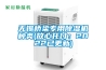 轉(zhuǎn)輪除濕機(jī)設(shè)備訂貨周期是多長(zhǎng)？