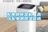廣東地下室除濕機(jī)空壓機(jī)開關(guān)工作原理 返回列表頁(yè)