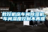 冷庫除濕的有效方法有哪些