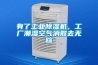 吳江電子廠除濕機，吳江車間除濕機，吳江倉庫除濕機
