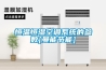 配電房潮氣大怎么辦？工業(yè)除濕機來支招