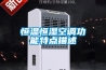 除濕機(jī)的工作原理是什么