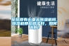 你覺得有必要買除濕機嗎，除濕機那些牌子好，如何選購？