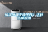 SHK-8101口罩恒溫恒濕預(yù)處理箱