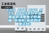 工業除濕機在發電廠中的應用_重復