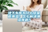 地下車庫為什么總是很潮濕？怎么解決潮濕難題？