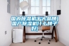 重慶設(shè)計師魔改負(fù)二層地下室，打造不用抽濕機(jī)的陽光趣味房
