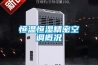 別墅大戶型容易受潮，需匹配相應大除濕機
