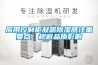應用控制柜凝露除濕器注重要點，規避品質影響