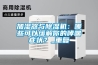 加濕器與除濕機：哪些可以緩解你的哮喘癥狀？_重復