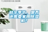 秋冬季節，是否還需要家用除濕機？