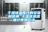 錦州工業(yè)除濕機