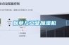 大型工廠車間空氣除濕機＊品質(zhì)