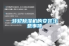 恒溫恒濕標準養護室是做什么的？