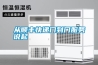 工業(yè)級(jí)精準(zhǔn)控濕除濕機(jī)